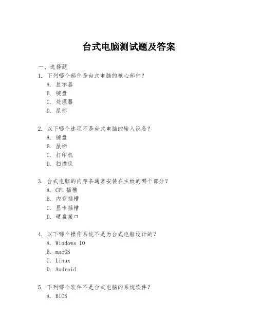 台式电脑测试题及答案