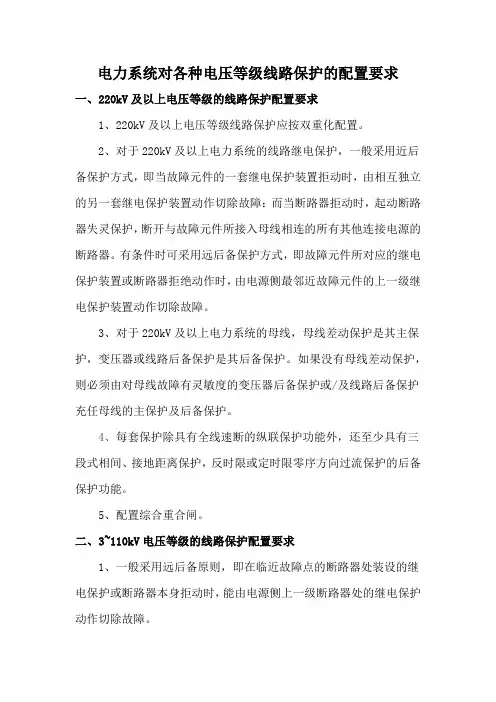 电力系统对各种电压等级线路保护的配置要求