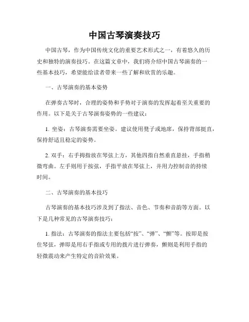 中国古琴演奏技巧