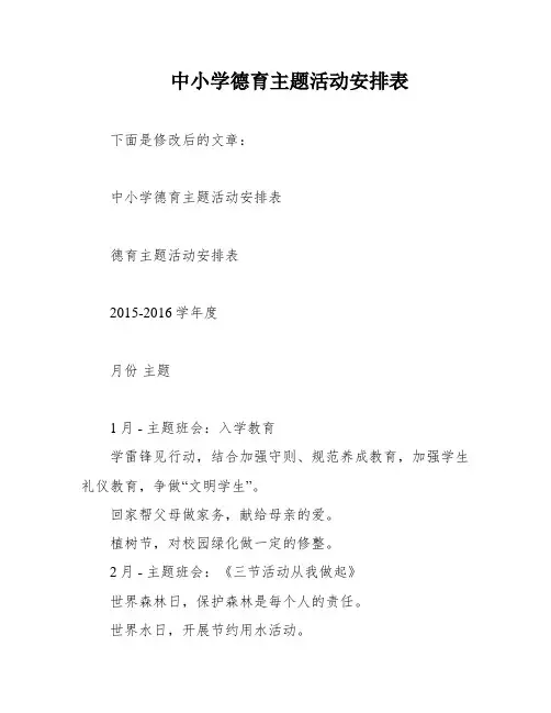 中小学德育主题活动安排表