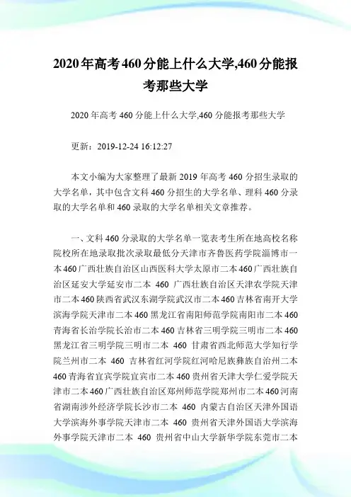 2020年高考460分能上什么大学,460分能报考那些大学 .doc