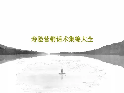 寿险营销话术集锦大全140页文档