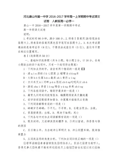河北唐山市第一中学2016-2017学年高一上学期期中考试语文试卷  人教版高一必修一