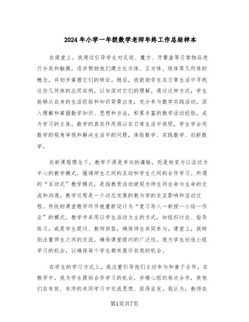 2024年小学一年级数学老师年终工作总结样本（3篇）