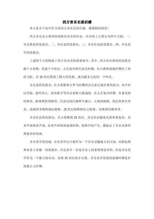 西方音乐史读后感_高中作文