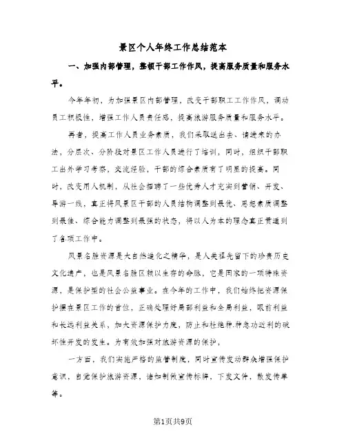 景区个人年终工作总结范本(4篇)