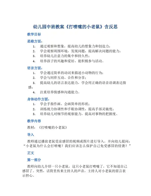 幼儿园中班教案《打喷嚏的小老鼠》含反思