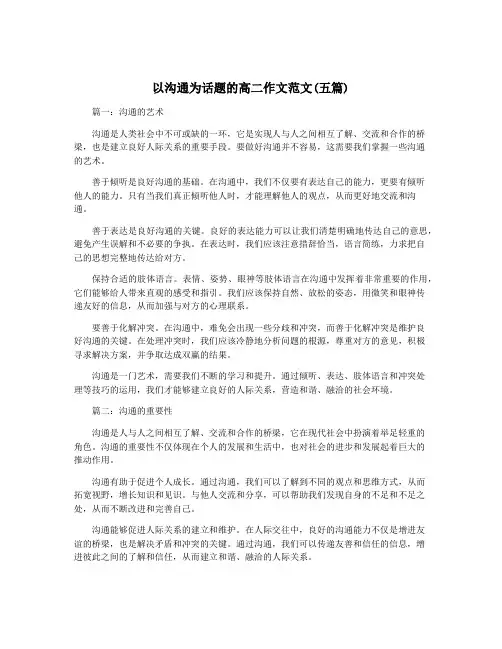 以沟通为话题的高二作文范文(五篇)