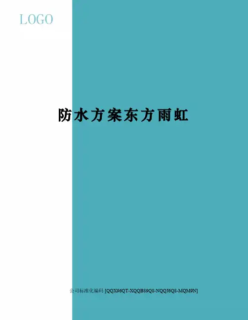 防水方案东方雨虹