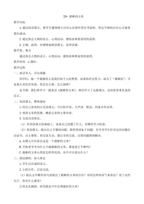 最棒的玉米 教案