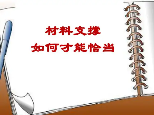 靠自己材料支撑作文讲评