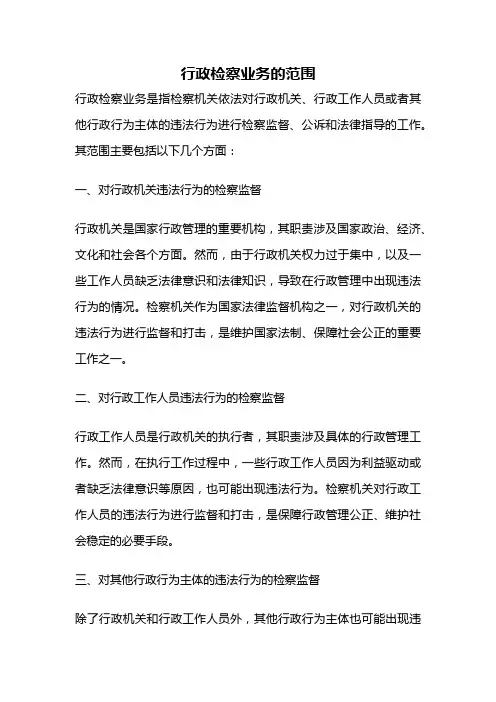 行政检察业务的范围