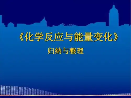 新人教版化学选修4第1章《化学反应与能量变化》章复习课件