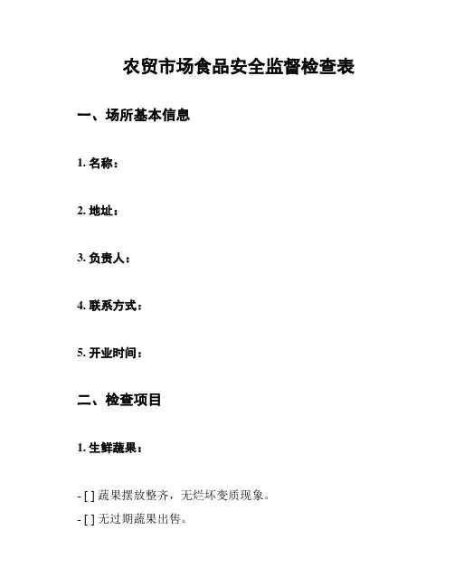 农贸市场食品安全监督检查表