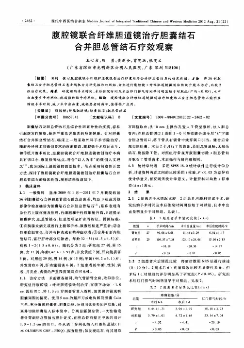 腹腔镜联合纤维胆道镜治疗胆囊结石合并胆总管结石疗效观察