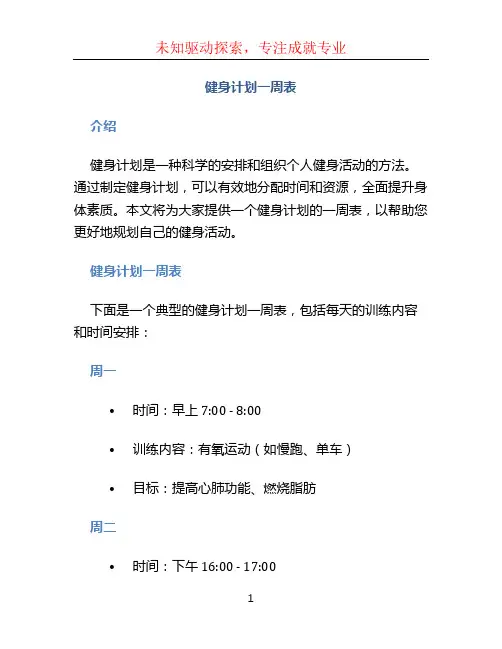 健身计划一周表