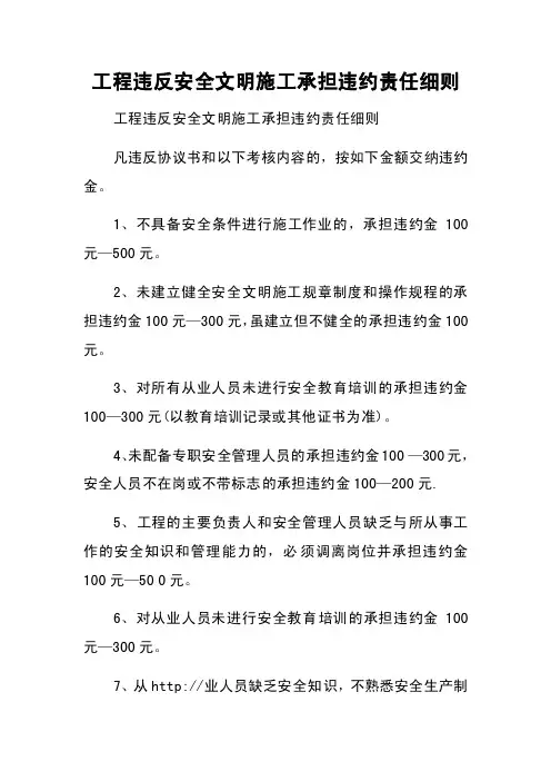工程违反安全文明施工承担违约责任细则
