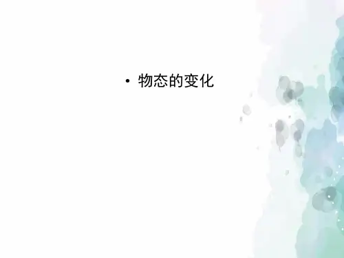 人教版物理八年级上册上册《第4章 物态变化》课件