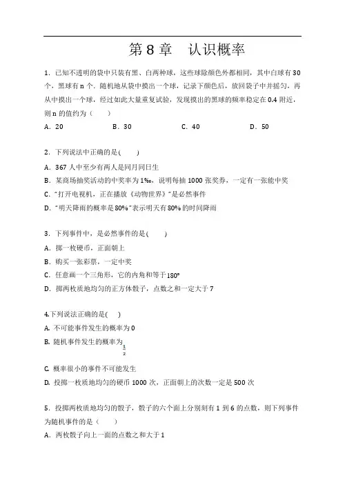 苏科版八年级数学下册期末提优复习：第8章  认识概率