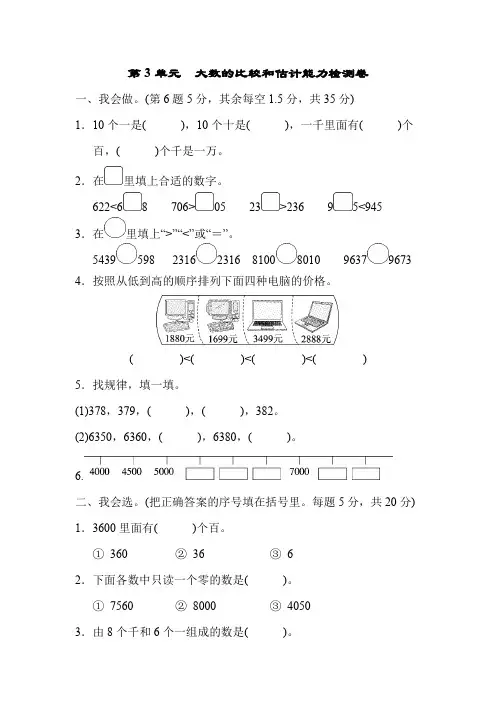 北师大版数学二年级下册第3单元大数的比较和估计能力强化练习(含答案)