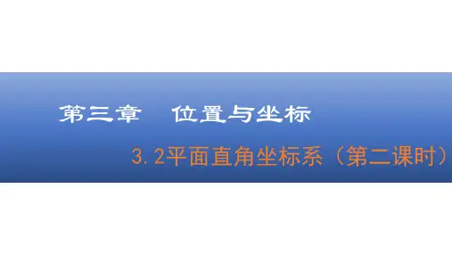 3.2平面直角坐标系(第二课时)平面直角坐标系 课件(共17张PPT) 北师大版八年级数学上册
