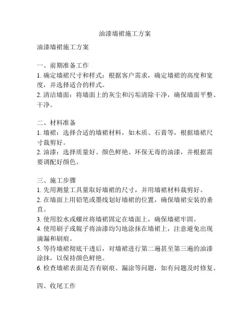 油漆墙裙施工方案
