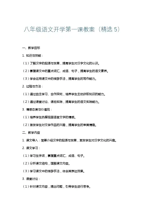 八年级语文开学第一课教案(精选5)