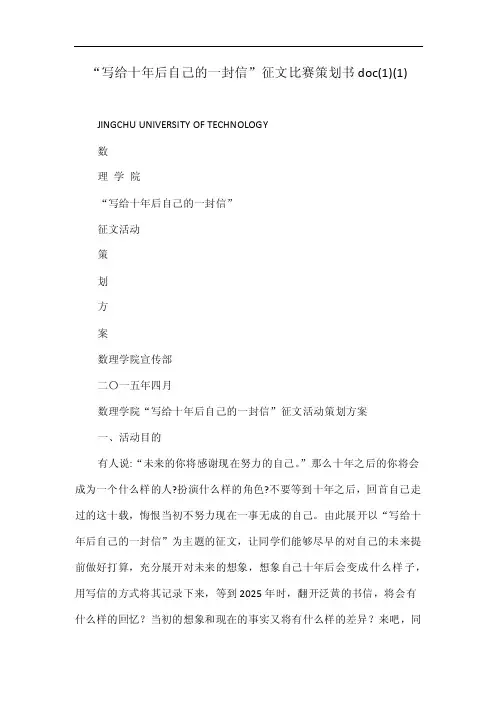“写给十年后自己的一封信”征文比赛策划书doc（1）（1）