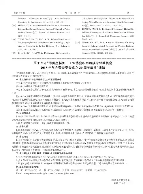 关于召开“中国塑料加工工业协会农用薄膜专业委员会2018年年会暨专委会成立30周年庆典”通知