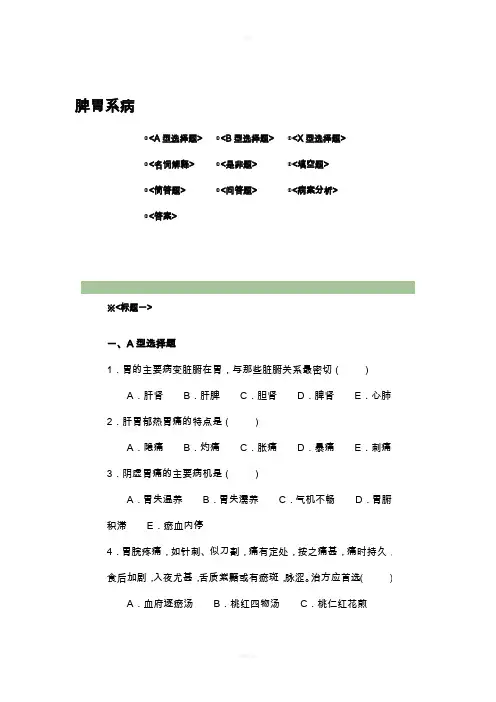 中医内科学脾胃病试题