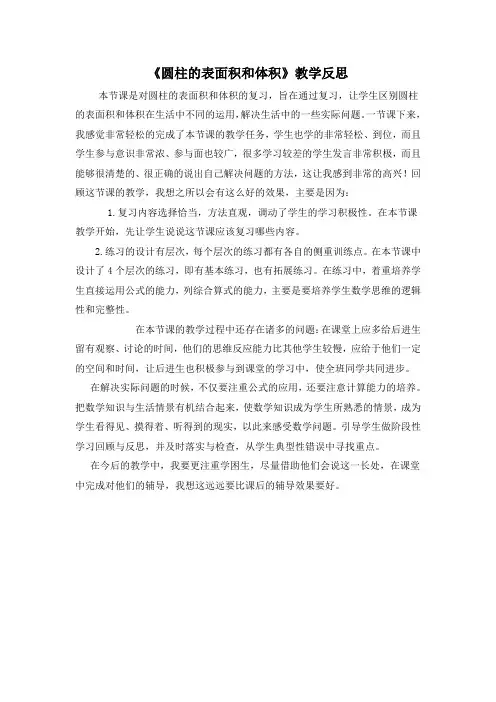 《圆柱的表面积和体积》教学反思
