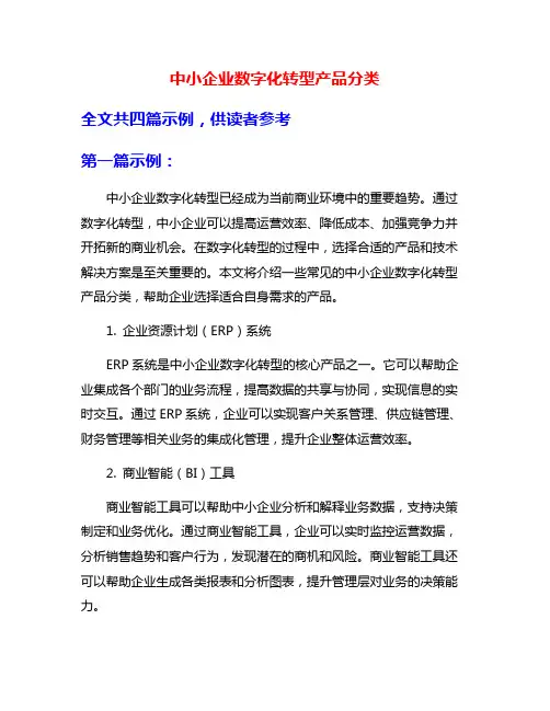 中小企业数字化转型产品分类