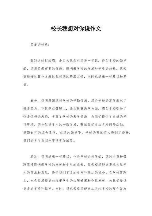 校长我想对你说作文