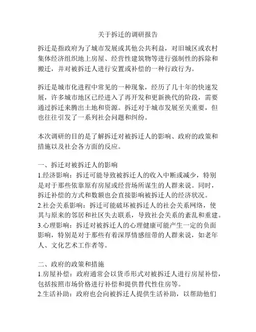 关于拆迁的调研报告