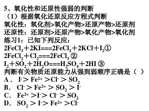氧化性和还原性强弱的判断根据氧化还原反应方程式