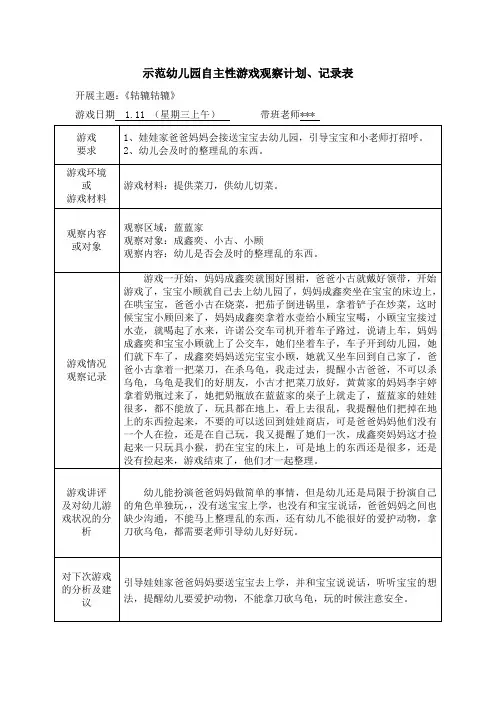 示范幼儿园自主性游戏观察计划、记录表-幼儿是否会及时的整理乱的东西