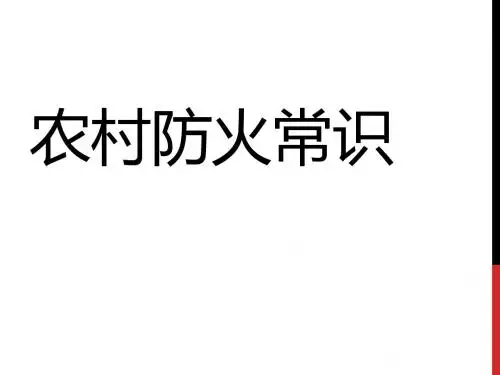 13农村防火常识
