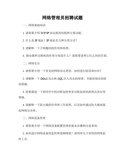 网络管理员招聘试题