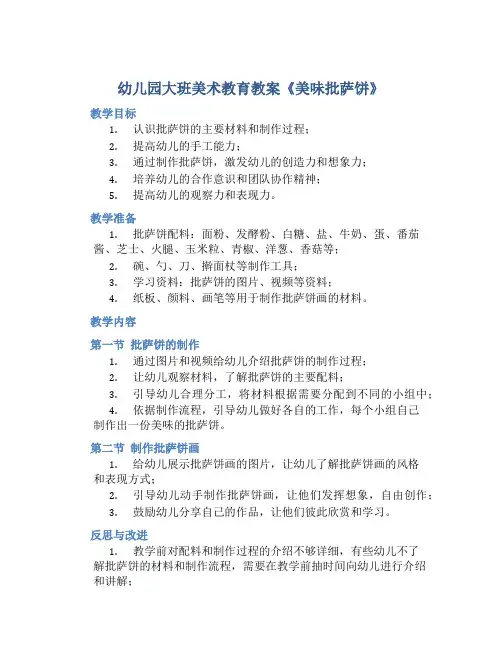 幼儿园大班美术教育教案《美味批萨饼》含反思