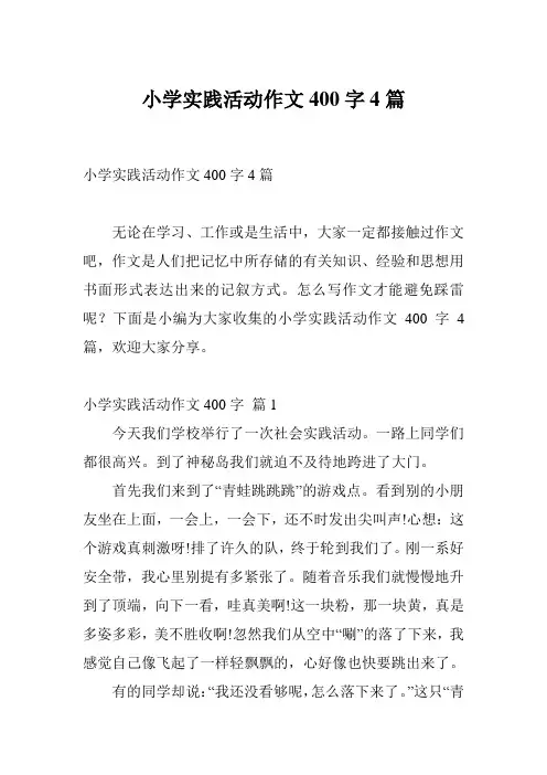 小学实践活动作文400字4篇