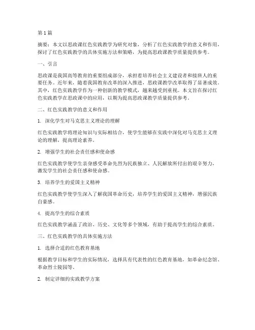 思政课红色实践教学(3篇)