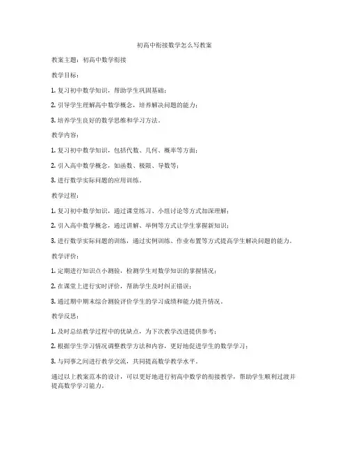 初高中衔接数学怎么写教案