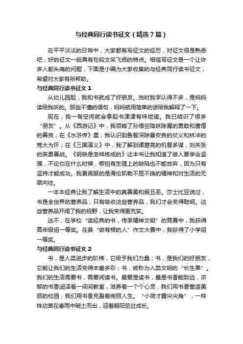 与经典同行读书征文（精选7篇）