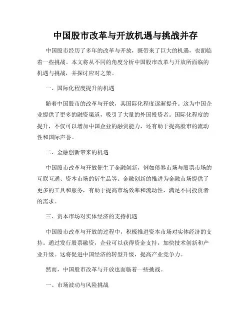 中国股市改革与开放机遇与挑战并存