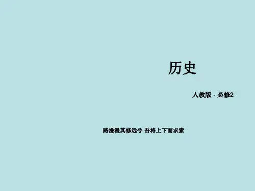 (人教版)高中历史必修二：第19课《战后资本主义的新变化》ppt课件