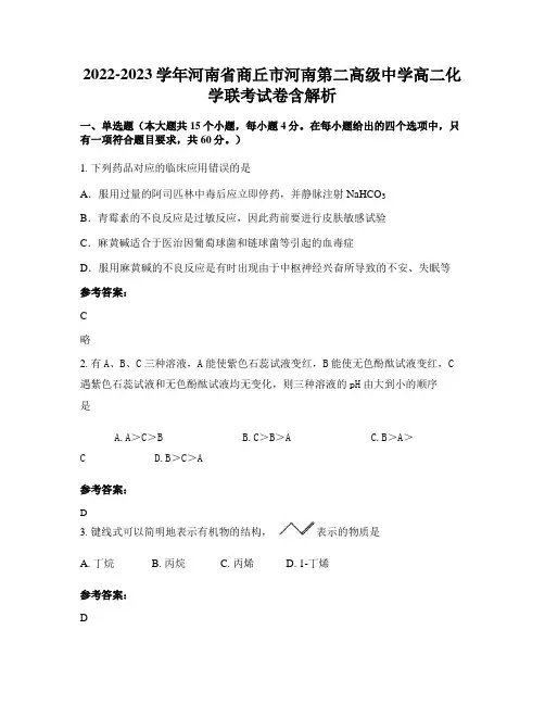 2022-2023学年河南省商丘市河南第二高级中学高二化学联考试卷含解析
