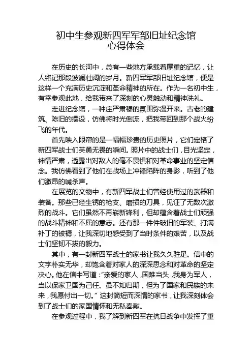初中生参观新四军军部旧址纪念馆心得体会