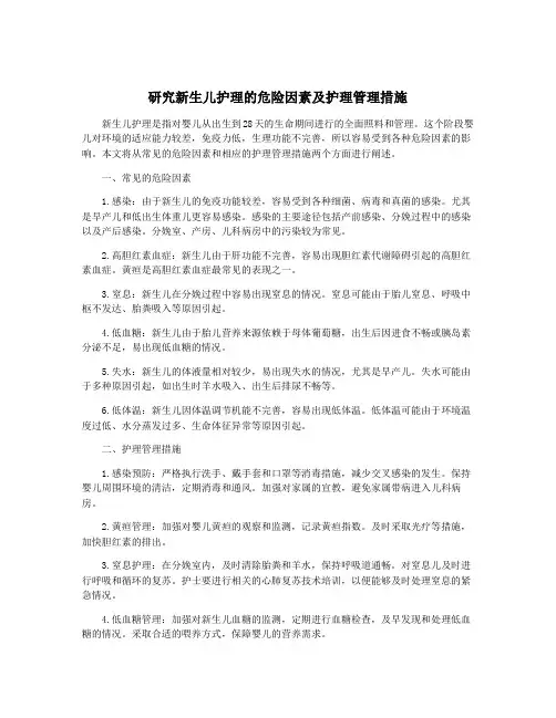 研究新生儿护理的危险因素及护理管理措施