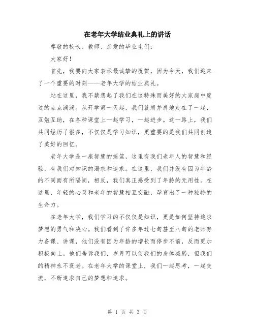 在老年大学结业典礼上的讲话