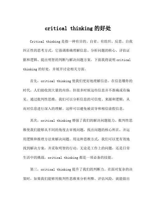 critical thinking的好处